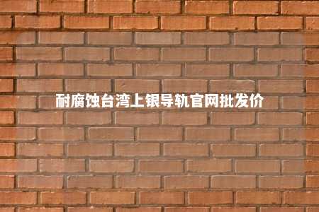 耐腐蚀台湾上银导轨官网批发价 