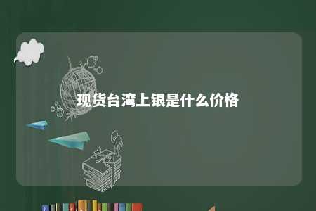 现货台湾上银是什么价格 