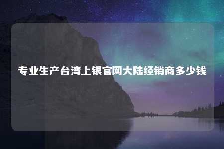 专业生产台湾上银官网大陆经销商多少钱 